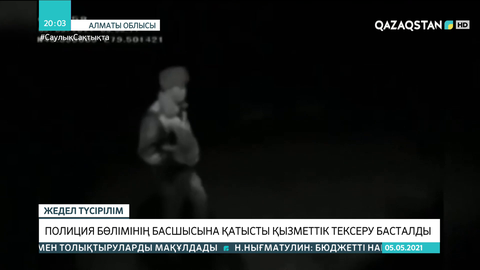 Алматы облысында полиция бөлімінің басшысына қатысты қызметтік тексеру басталды
