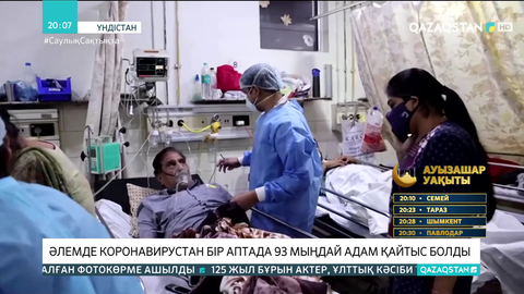 Әлемде коронавирустан бір аптада 93 мыңдай адам қайтыс болды