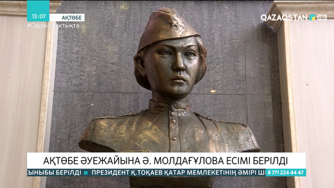 Ақтөбе әуежайына Әлия Молдағұлова есімі берілді