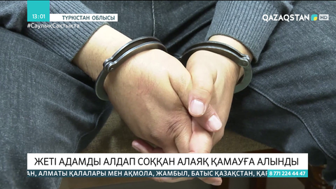 Түркістанда жеті адамды алдап соққан алаяқ қамауға алынды