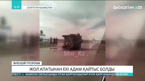 Солтүстік Қазақстанда жол апатынан екі адам қайтыс болды