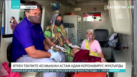 Үндістанда өткен тәулікте 412 мыңнан астам адам коронавирус жұқтырды