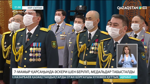 Президент әскерилер мен құқық қорғау органдарының қызметкерлеріне ордендер мен медальдар тапсырды