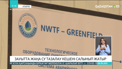 Атыраудағы NCOC компаниясында жаңа су тазалау кешені салынып жатыр