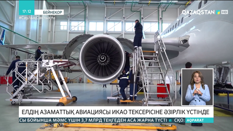 Елдің азаматтық авиациясы ИКАО тексерісіне әзірлік үстінде