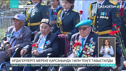Ардагерлерге мереке қарсаңында 1 млн теңге табысталды