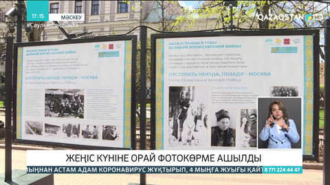 Мәскеуде Жеңіс күніне орай фотокөрме ашылды