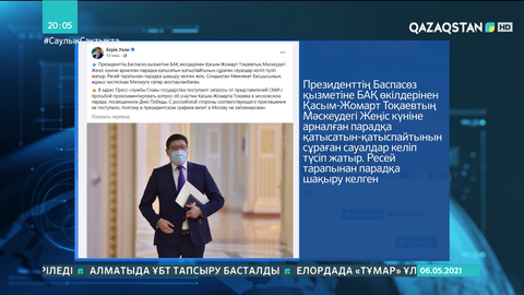 Президент Мәскеудегі Жеңіс күніне арналған парадқа қатыспайды
