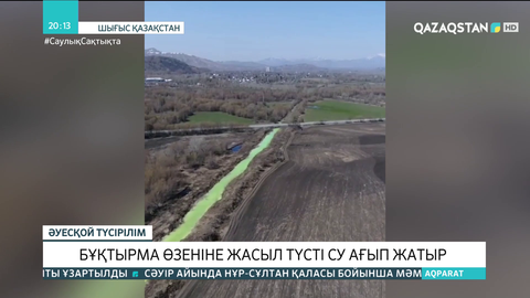 Бұқтырма өзеніне жасыл түсті су ағып жатыр