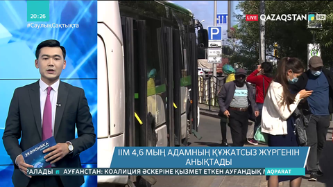Ішкі істер министрлігі 4,6 мың адамның құжатсыз жүргенін анықтады