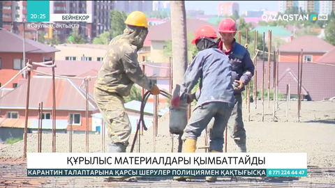 Құрылыс материалдары қымбаттайды