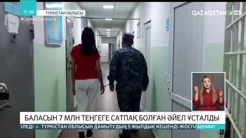 Түркістанда баласын 7 млн теңгеге сатпақ болған әйел ұсталды