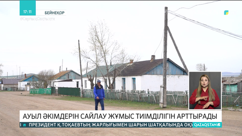 Ауыл әкімдерін сайлау жұмыс тиімділігін арттырады