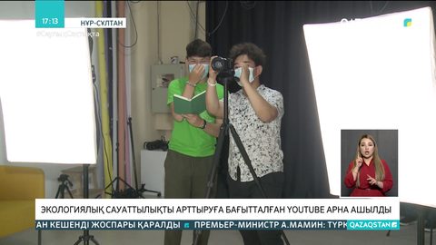 Экологиялық сауаттылықты арттыруға бағытталған Youtube арна ашылды