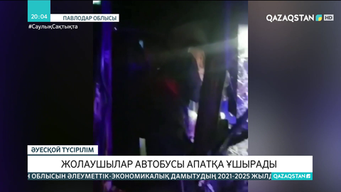 «Павлодар-Қызылорда» тас жолында жолаушылар автобусы апатқа ұшырады