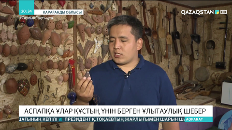 Ұлытаулық шебер ұлар құстың дауысын салатын сазсырнайды жасаған