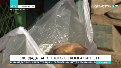 Елордада картоп пен сәбіз қымбаттап кетті