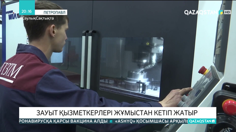 Петропавл ауыр машина жасау зауытының қызметкерлері жұмыстан кетіп жатыр