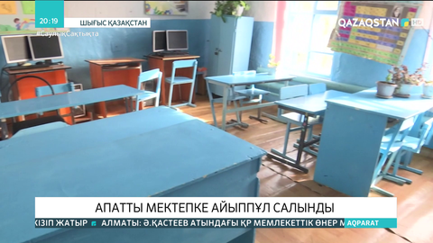 ШҚО-да апатты мектепке айыппұл салынды