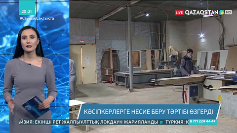 Кәсіпкерлерге несие беру тәртібі өзгерді