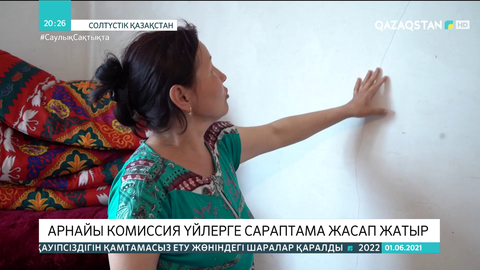 Теріскейге көшкен тұрғындардың үйлеріне арнайы комиссия сараптама жасауға кірісті