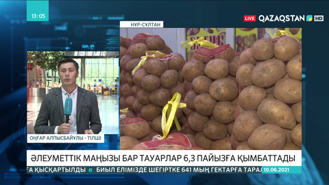 Сауда министрі картоптың неге қымбаттағанын түсіндірді