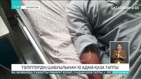 Ауғанстанда тәліптердің шабуылынан 10 адам қаза тапты