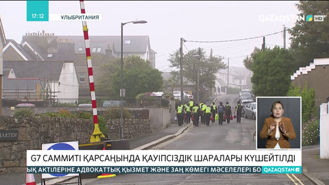 G7 саммиті қарсаңында қауіпсіздік шаралары күшейтілді