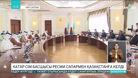 Катар СІМ басшысы ресми сапармен Қазақстанға келді