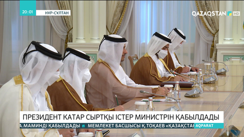 Президент Катар Сыртқы істер министрін қабылдады