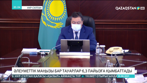 Әлеуметтік маңызы бар тауарлардың құны шарықтап кетті