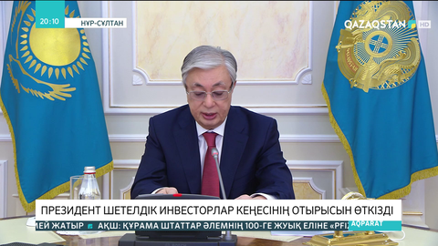 Президент шетелдік инвесторлар кеңесінің отырысын өткізді
