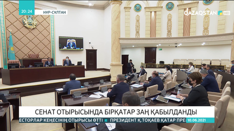 Сенат отырысында бірқатар заң қабылданды