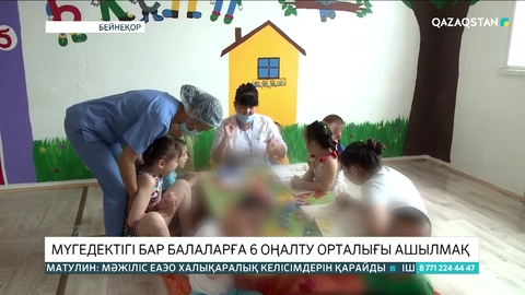 Мүгедектігі бар балаларға 6 оңалту орталығы ашылмақ