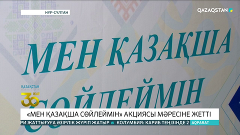 «Мен қазақша сөйлеймін» акциясы мәресіне жетті