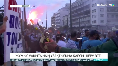 Грекияда жұмыс уақытының ұзақтығына қарсы шеру өтті