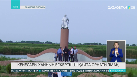 Жамбылда Кенесары ханның ескерткіші қайта орнатылмақ