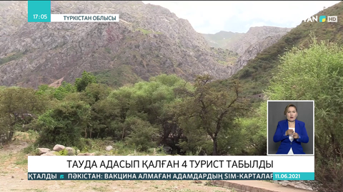 Түркістанда облысында тауда адасып қалған 4 турист табылды