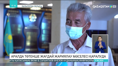 Аралда төтенше жағдай жариялау мәселесі қаралып отыр
