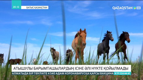 Батыс Қазақстанда атышулы барымташылардың ісіне  әлі нүкте қойылмады