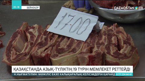 Қазақстанда азық-түліктің 19 түрін мемлекет реттейді