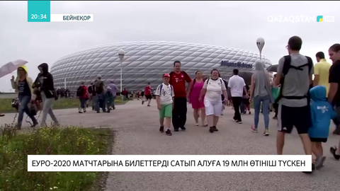 EURO 2020 матчтарына билеттерді сатып алуға 19 млн өтініш түскен