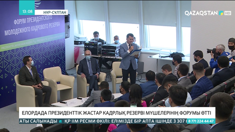 Елордада Президенттік жастар кадрлық резерві мүшелерінің форумы өтті