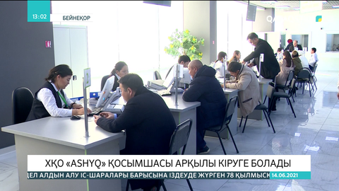ХҚКО-ға Ashyq қосымшасымен кіруге болады