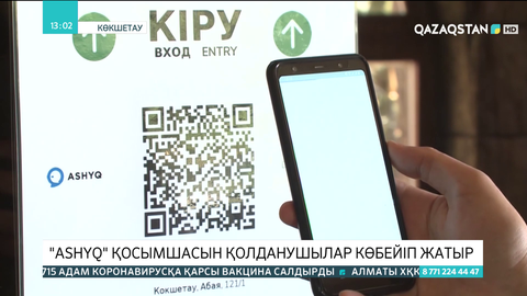 Көкшетауда Ashyq қосымшасын қолданушылар көбейіп келеді