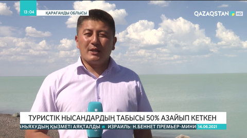Қарағанды облысындағы туристік нысандардың табысы 50%-ға азайып кеткен