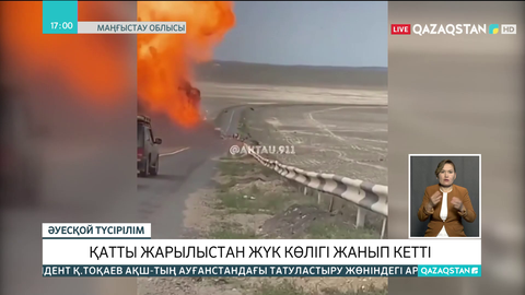 Маңғыстауда қатты жарылыстан жүк көлігі жанып кетті