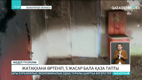 Қызылорда облысында жатақхана өртеніп, 5 жасар бала қаза тапты