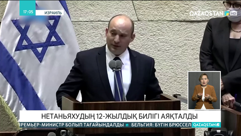 Нетаньяхудың 12 жылдық билігі аяқталды
