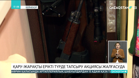 Қару-жарақты ерікті түрде тапсыру акциясы жалғасып жатыр